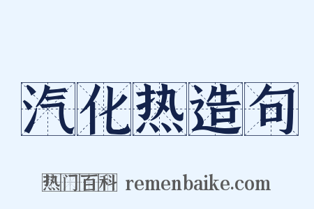 汽化热造句是什么意思的图片